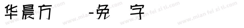 华晨方圆体字体转换