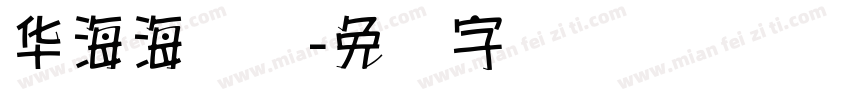华海海报体字体转换