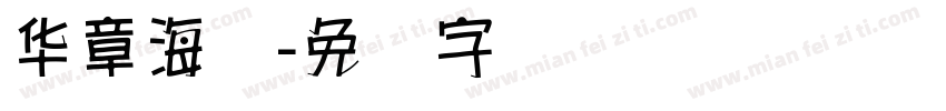 华章海报字体转换