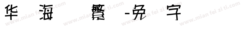 华隶海报体繁体字体转换