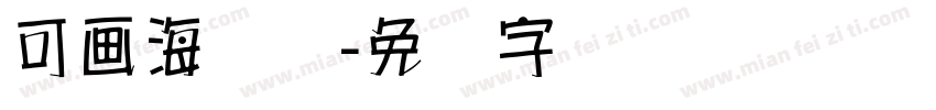 可画海报体字体转换