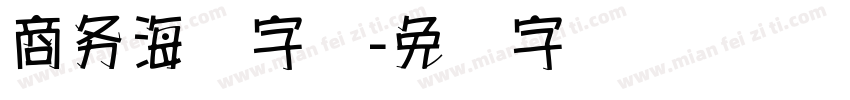 商务海报字库字体转换