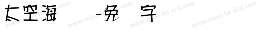 太空海报体字体转换