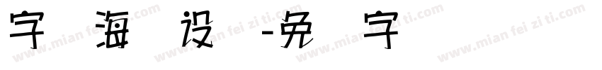 字库海报设计字体转换