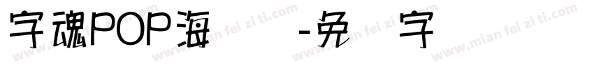 字魂POP海报体字体转换
