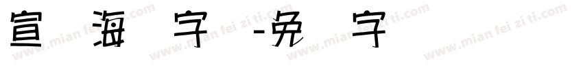 宣传海报字库字体转换