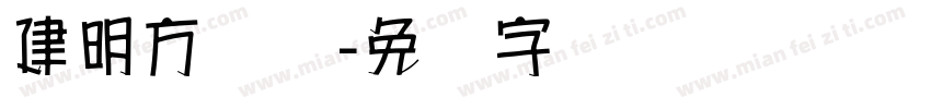 建明方圆体字体转换
