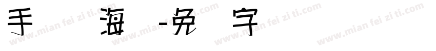 手写体海报字体转换