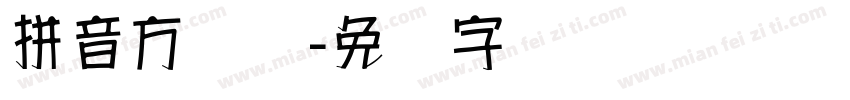 拼音方圆体字体转换