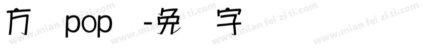 方圆pop体字体转换