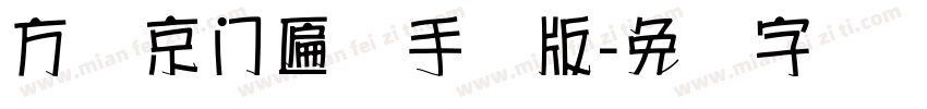 方圆京门匾体手机版字体转换