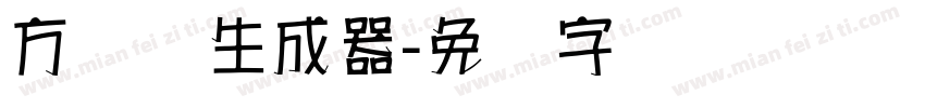 方圆体生成器字体转换