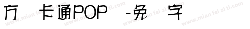 方圆卡通POP体字体转换