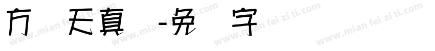 方圆天真体字体转换