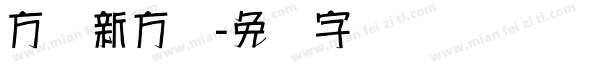 方圆新方体字体转换