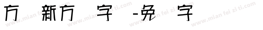 方圆新方体字体字体转换