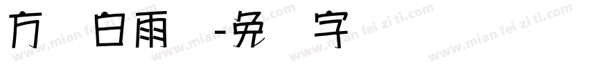 方圆白雨体字体转换