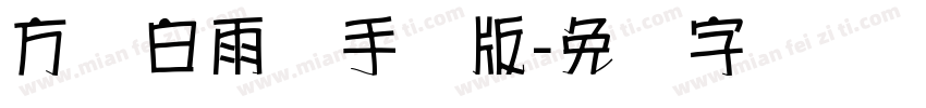 方圆白雨体手机版字体转换
