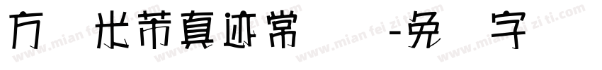 方圆米芾真迹常规体字体转换