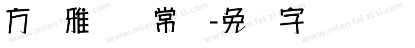 方圆雅丽体常规字体转换