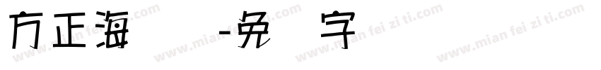 方正海报体字体转换