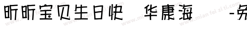 昕昕宝贝生日快乐华康海报体字体转换