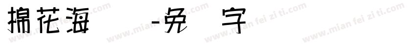 棉花海报体字体转换