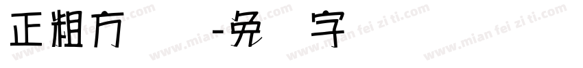 正粗方圆体字体转换