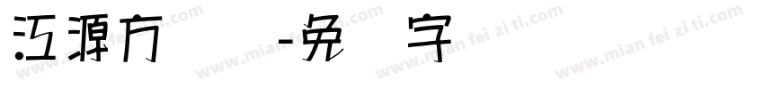 江源方圆体字体转换