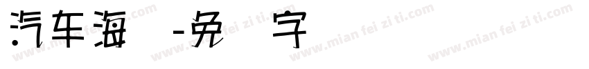 汽车海报字体转换