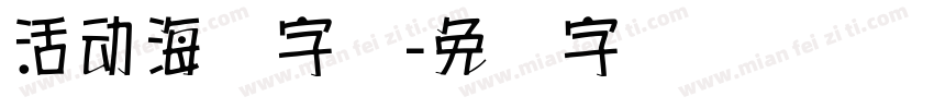活动海报字库字体转换