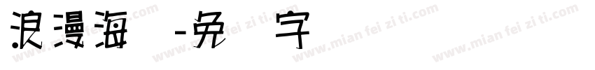 浪漫海报字体转换