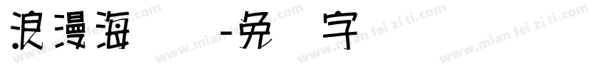 浪漫海报体字体转换