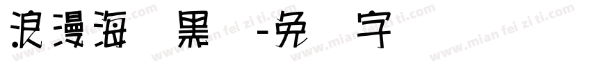 浪漫海报黑体字体转换