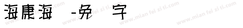 海康海报字体转换