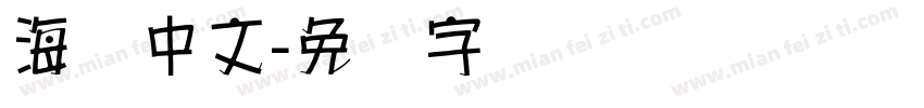 海报中文字体转换
