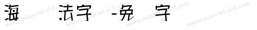 海报书法字库字体转换