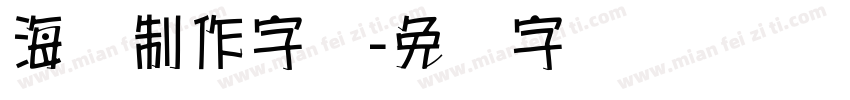 海报制作字库字体转换