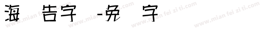 海报告字库字体转换