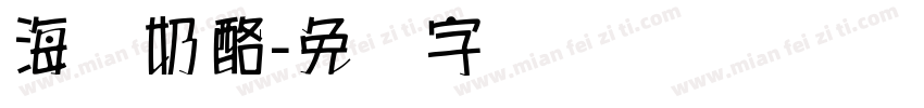 海报奶酪字体转换
