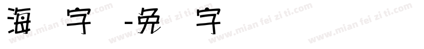 海报字库字体转换