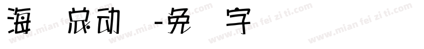 海报总动员字体转换