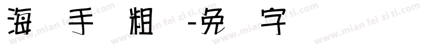 海报手写粗体字体转换
