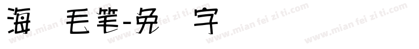 海报毛笔字体转换