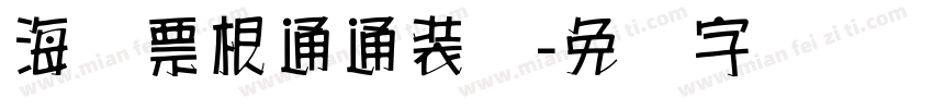 海报票根通通装来字体转换