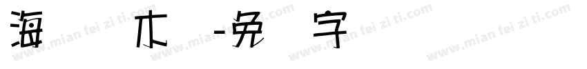 海报积木体字体转换