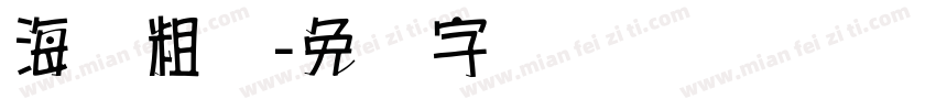 海报粗圆字体转换