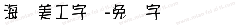 海报美工字库字体转换