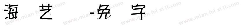 海报艺术体字体转换