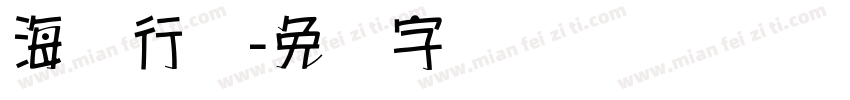 海报行书字体转换